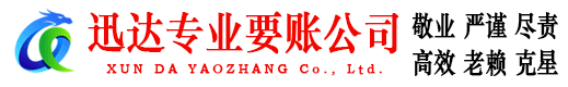 鄂城迅达讨账公司